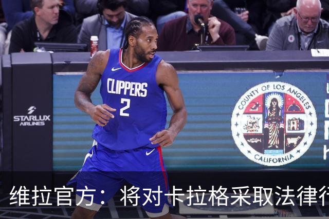 维拉官方：将对卡拉格采取法律行动，因其侮辱俱乐部及球迷