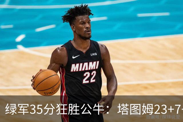 绿军35分狂胜公牛：塔图姆23+7+6 普里查德28+7三分