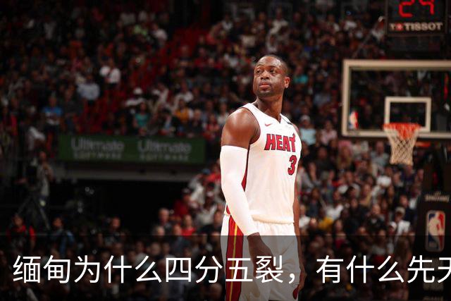 缅甸为什么四分五裂，有什么先天劣势？