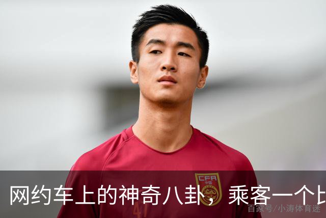 网约车上的神奇八卦，乘客一个比一个有剧本，司机看完都笑麻了！