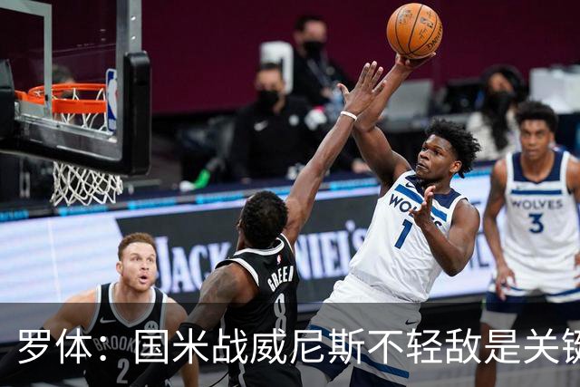 罗体：国米战威尼斯不轻敌是关键，需力争尽快解决战斗