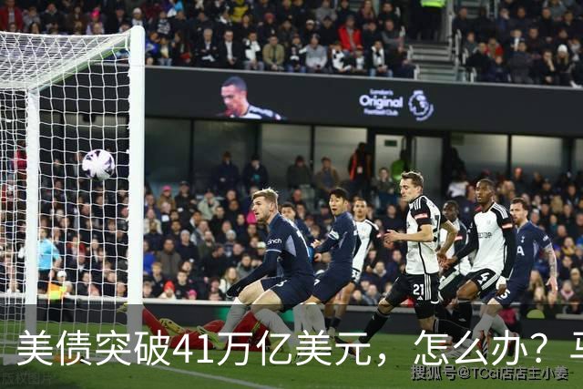 美债突破41万亿美元，怎么办？马斯克给出答案：办法只有一个……