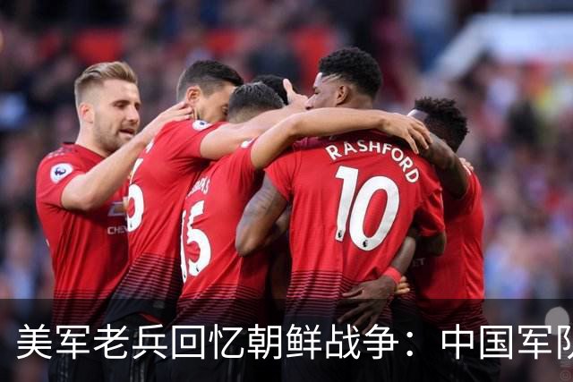 美军老兵回忆朝鲜战争：中国军队像“木头人”装备用落后贫穷！