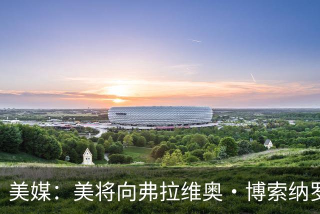 美媒：美将向弗拉维奥·博索纳罗及其家人发放签证