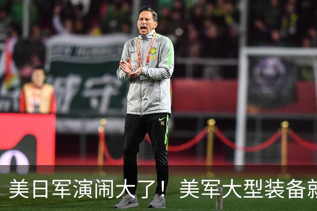 美日军演闹大了！美军大型装备就位，日本舰艇台海异动，中方布控