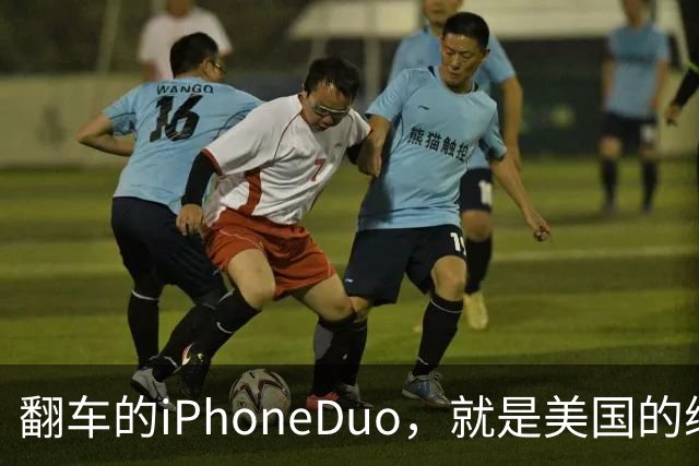 翻车的iPhoneDuo，就是美国的缩影