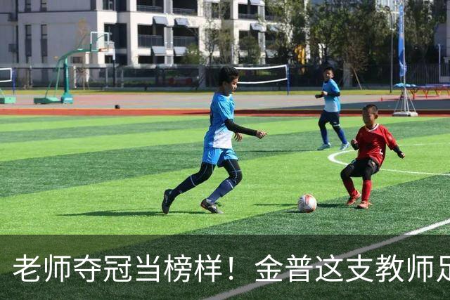 老师夺冠当榜样！金普这支教师足球队登顶辽宁赛场