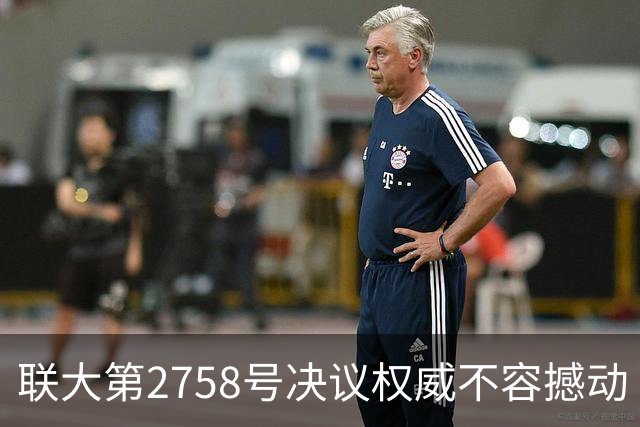 联大第2758号决议权威不容撼动