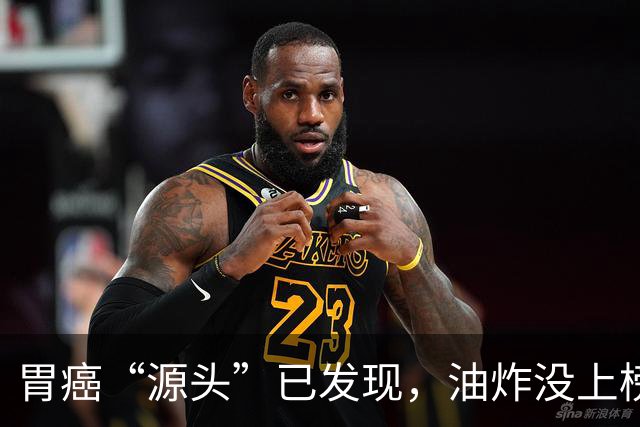 胃癌“源头”已发现，油炸没上榜，第一种很多人可能每天都在吃！