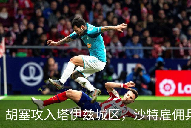 胡塞攻入塔伊兹城区，沙特雇佣兵车队遭遇伏击，直升机被击落！