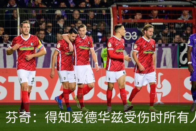 芬奇：得知爱德华兹受伤时所有人都有些震惊 已讨论了应对之策
