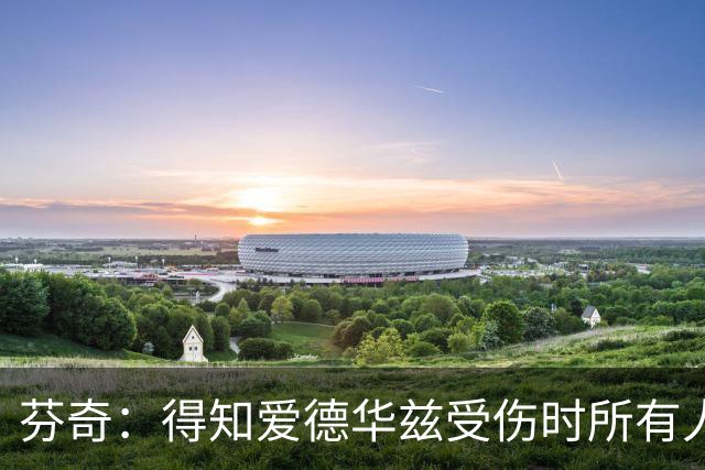 芬奇：得知爱德华兹受伤时所有人都有些震惊 已讨论了应对之策