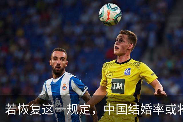 若恢复这一规定，中国结婚率或将大幅上涨，离婚率也会随之下降