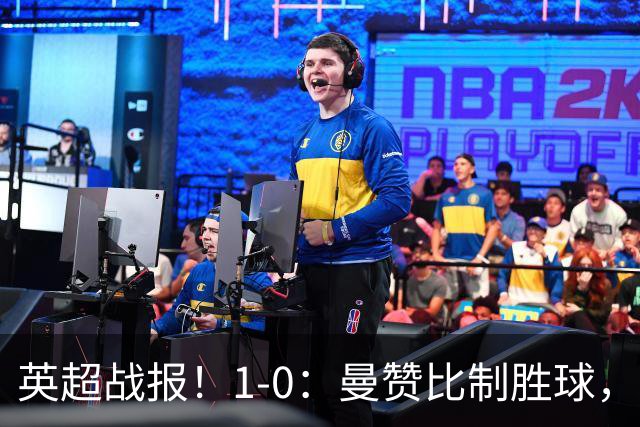 英超战报！1-0：曼赞比制胜球，阿斯顿维拉力克纽卡升至第12名
