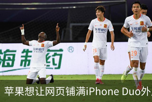 苹果想让网页铺满iPhone Duo外屏，为何迟迟不敢动手？