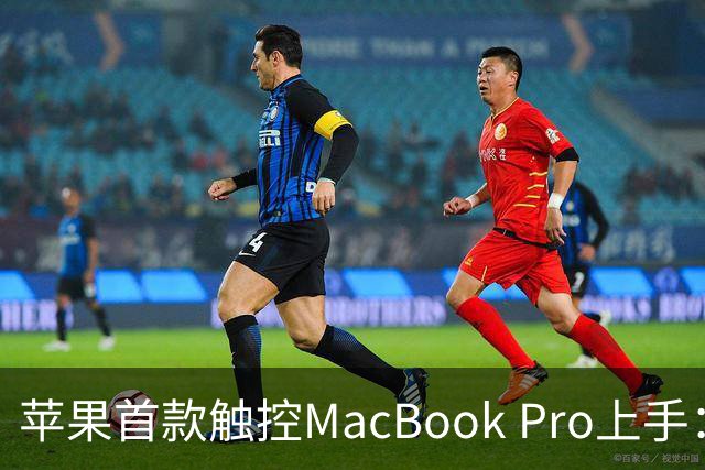 苹果首款触控MacBook Pro上手：双OLED屏支持多点触控
