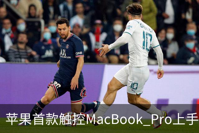 苹果首款触控MacBook Pro上手：双OLED屏支持多点触控