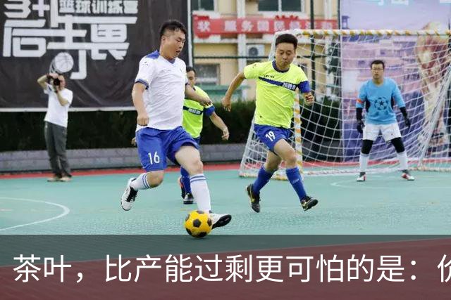 茶叶，比产能过剩更可怕的是：价格虚高，老百姓消费不起茶！