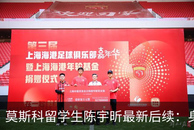 莫斯科留学生陈宇昕最新后续：身份被扒 知情人爆更多内幕 校方出手