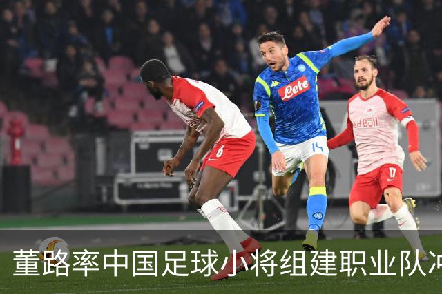 董路率中国足球小将组建职业队冲击中超！青训实战力若碾压足协梯队，职业青训路径之争将被摆上台面。