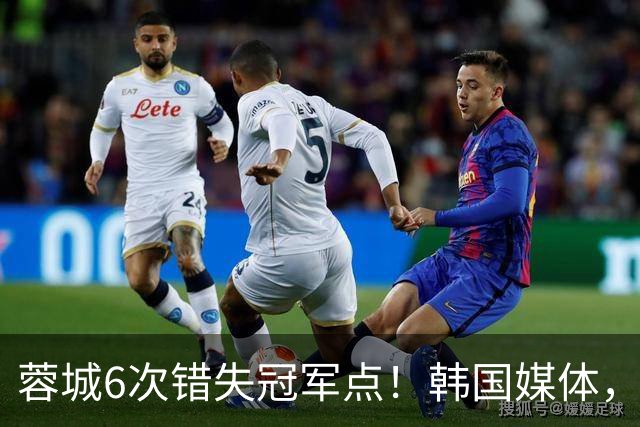 蓉城6次错失冠军点！韩国媒体，给出了与国内舆论不一样的解读！