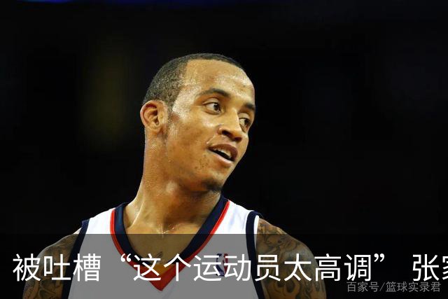 被吐槽“这个运动员太高调” 张家齐懵了：我哪高调了 我又没炫耀啥