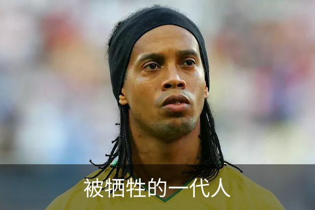被牺牲的一代人