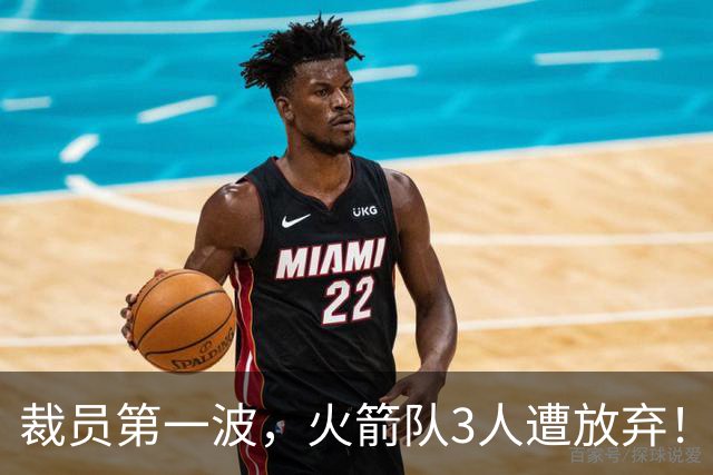裁员第一波，火箭队3人遭放弃！减员仍在继续，边缘6人或是离队首选