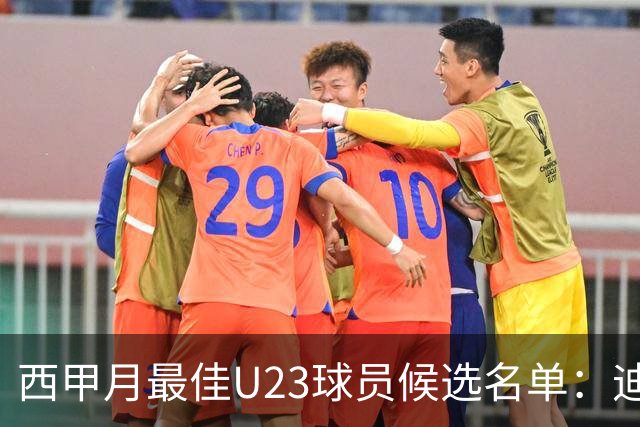 西甲月最佳U23球员候选名单：迪奥曼德入选