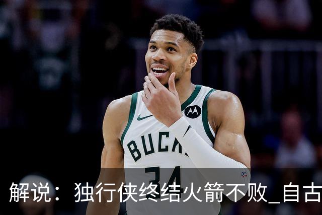 解说：独行侠终结火箭不败 自古红蓝出CP 这得州内战的味太对了