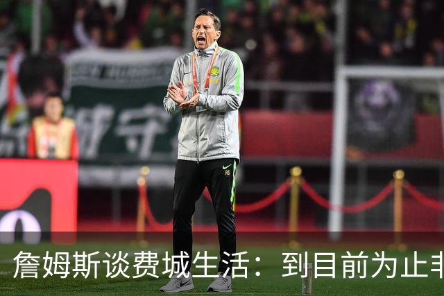 詹姆斯谈费城生活：到目前为止非常棒，每天都变得更好