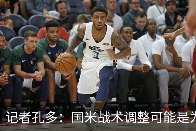 记者孔多：国米战术调整可能是为了下半场发力