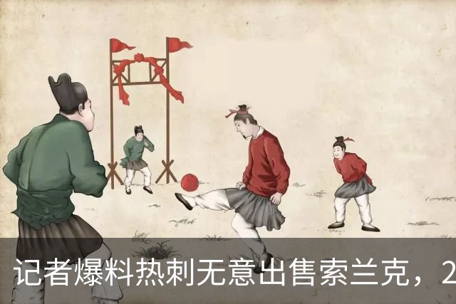 记者爆料热刺无意出售索兰克，29岁前锋10场2球该留吗