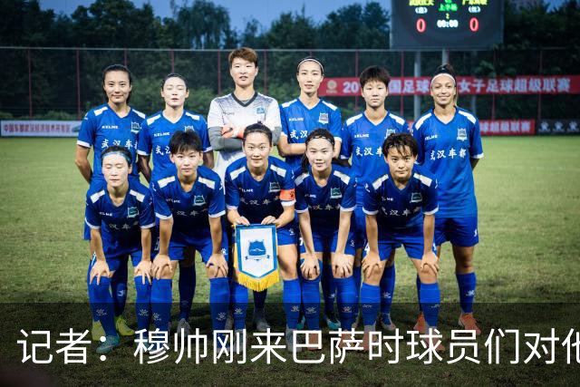 记者：穆帅刚来巴萨时球员们对他充满敬意，认为他是真的懂球