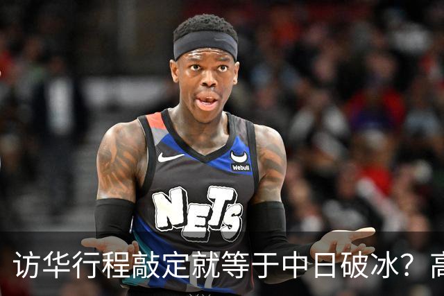 访华行程敲定就等于中日破冰？高市早苗真正的麻烦才刚刚显现