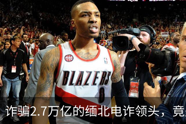 诈骗2.7万亿的缅北电诈领头，竟是女明星赵薇的小叔子，真的假的