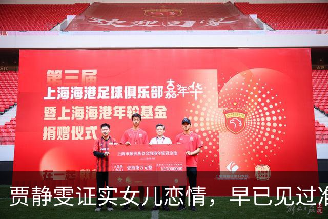 贾静雯证实女儿恋情，早已见过准女婿，吐槽自己年轻时也没注意