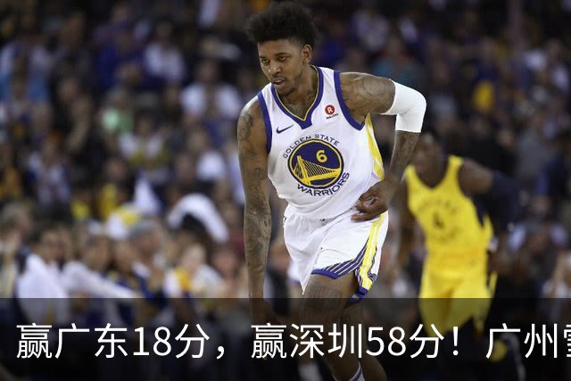 赢广东18分，赢深圳58分！广州雪藏双核上门挑战，北京能赢多少分