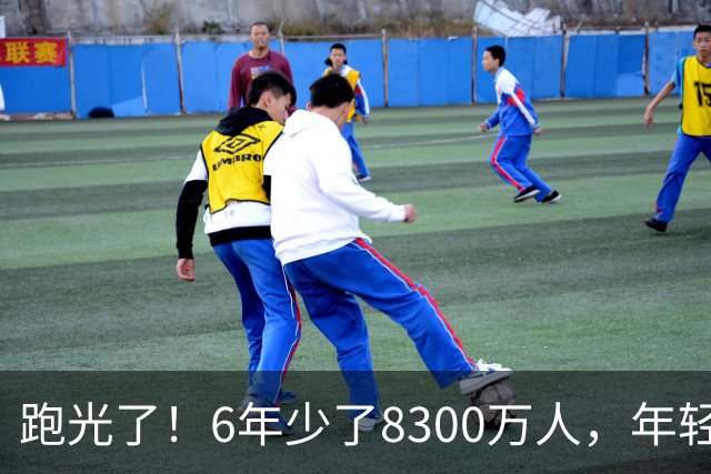 跑光了！6年少了8300万人，年轻人说不交就不交，问题出在哪里？