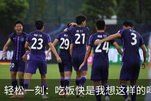 轻松一刻：吃饭快是我想这样的吗？