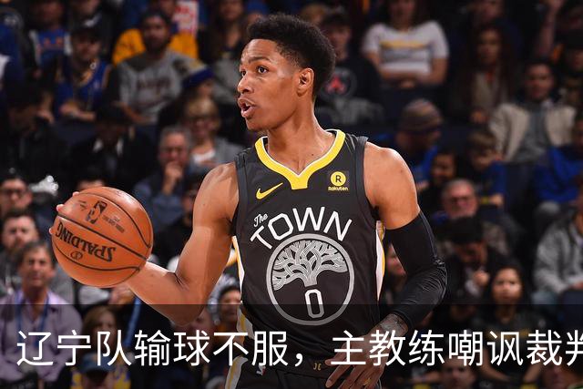 辽宁队输球不服，主教练嘲讽裁判太过分，杨鸣发言引争议