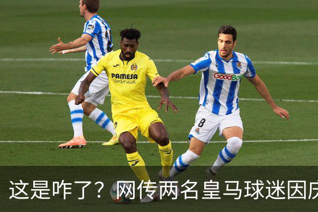 这是咋了？网传两名皇马球迷因庆祝姆巴佩进球被逐出球场