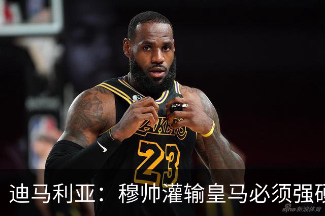 迪马利亚：穆帅灌输皇马必须强硬对抗巴萨；0-5几乎碰不到球
