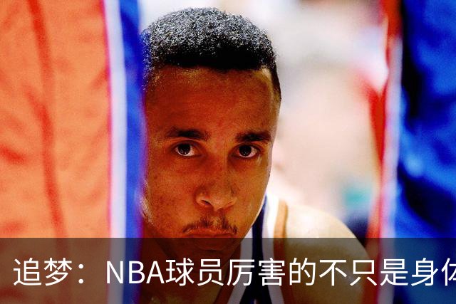 追梦：NBA球员厉害的不只是身体 对比赛的提前预判才是关键