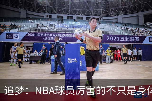 追梦：NBA球员厉害的不只是身体 对比赛的提前预判才是关键