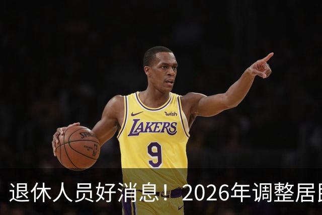退休人员好消息！2026年调整居民养老金地区，看看有你所在地吗？