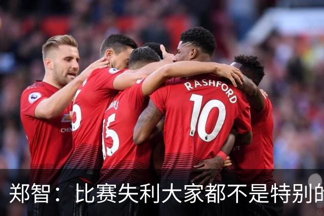 郑智：比赛失利大家都不是特别的甘心，我们要学会接受各种结果