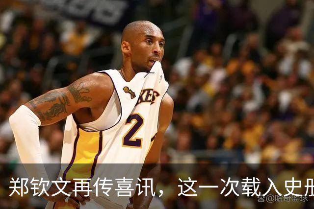 郑钦文再传喜讯，这一次载入史册！她将代表中国成为唯一出镜国手