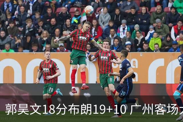 郭昊文18分布朗19+10 广州客场大胜同曦