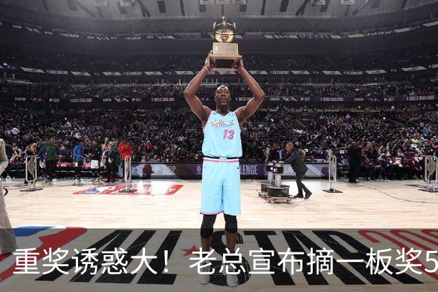 重奖诱惑大！老总宣布摘一板奖500元，昔日“杜一板”直接抢下8板秒变篮板王